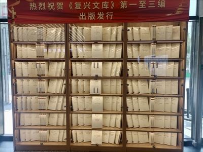 《复兴文库》正式上架，重庆学者承担第二编10册编纂任务