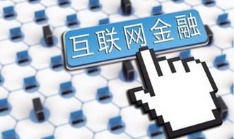 2017年互联网金融风向标 深扒六大核心趋势与互联网服务新格局